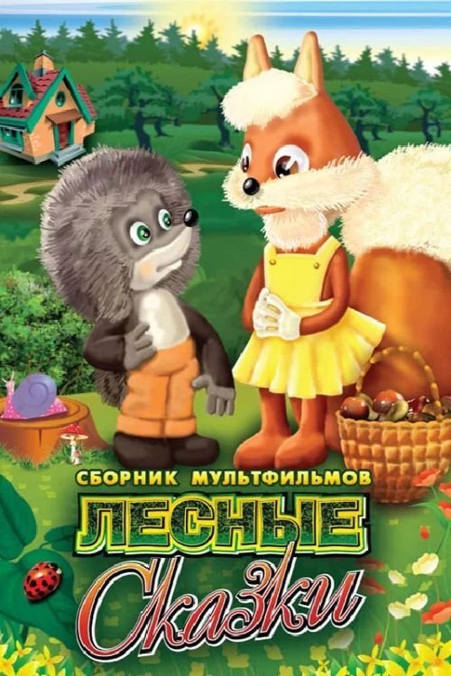 Постер Лесные сказки